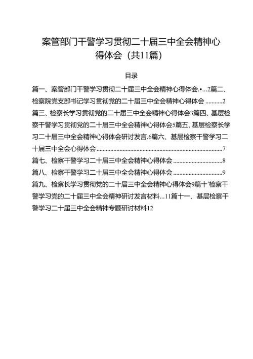案管部门干警学习贯彻二十届三中全会精神心得体会11篇（详细版）.docx