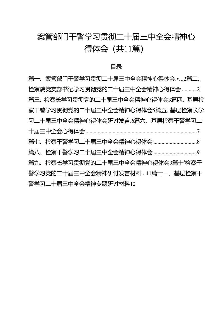 案管部门干警学习贯彻二十届三中全会精神心得体会11篇（详细版）.docx_第1页