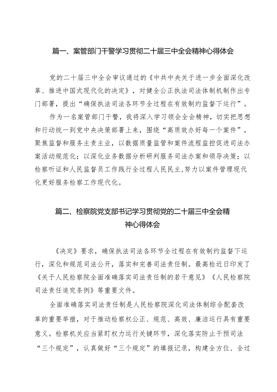 案管部门干警学习贯彻二十届三中全会精神心得体会11篇（详细版）.docx_第2页