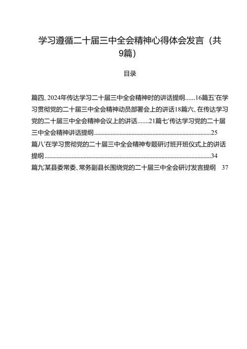 （9篇）学习遵循二十届三中全会精神心得体会发言详细.docx