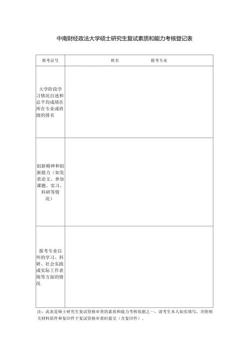中南财经政法大学硕士研究生复试素质和能力考核登记表.docx