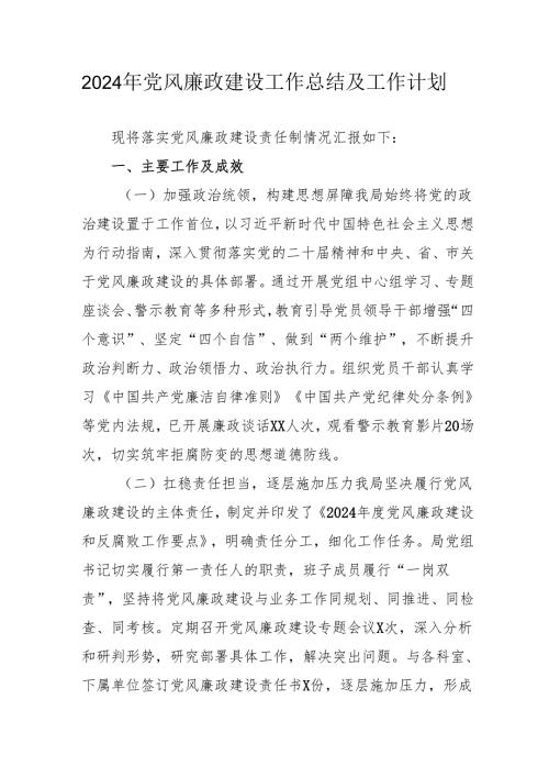 2024年国企《党风廉政建设》工作总结及工作计划（汇编5份）.docx