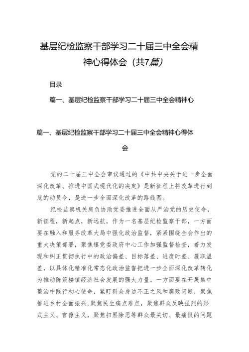 基层纪检监察干部学习二十届三中全会精神心得体会7篇（详细版）.docx