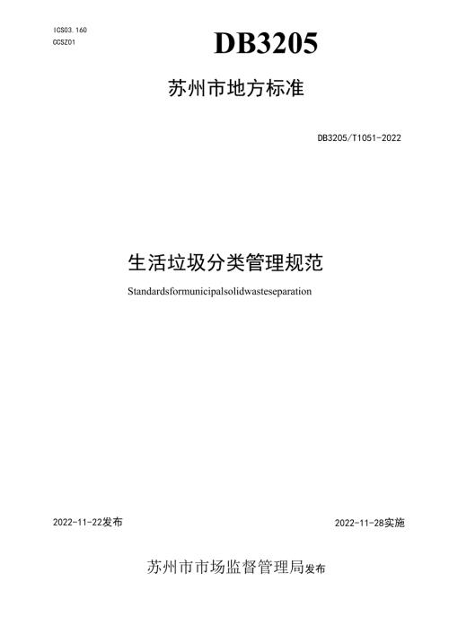 生活垃圾分类管理规范.docx