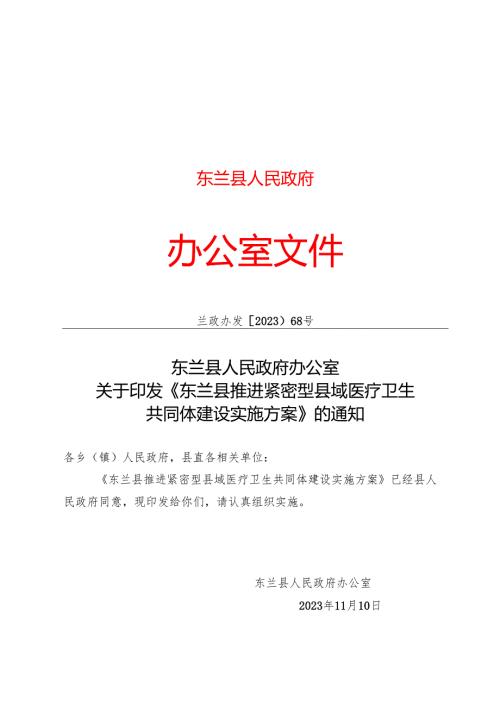 2023.11《东兰县推进紧密型县域医疗卫生共同体建设实施方案》.docx