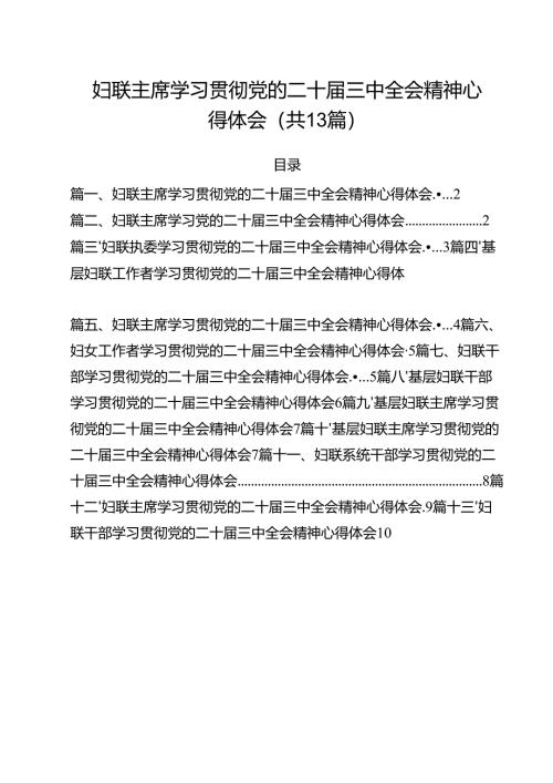 （13篇）妇联主席学习贯彻党的二十届三中全会精神心得体会（精编版）.docx