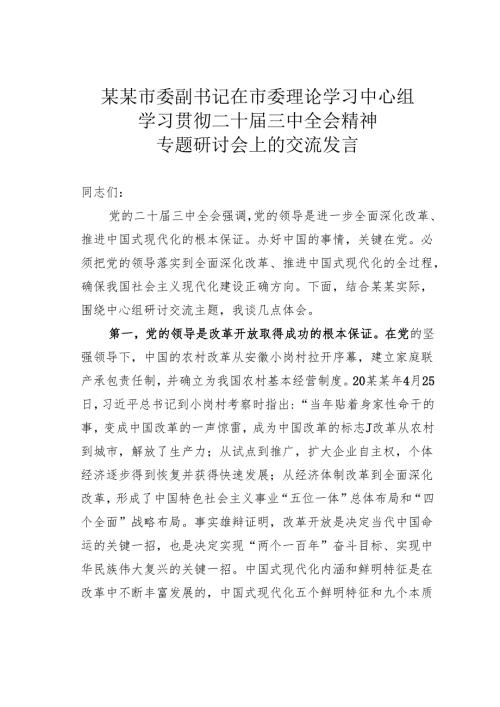 某某市委副书记在市委理论学习中心组学习贯彻二十届三中全会精神专题研讨会上的交流发言.docx