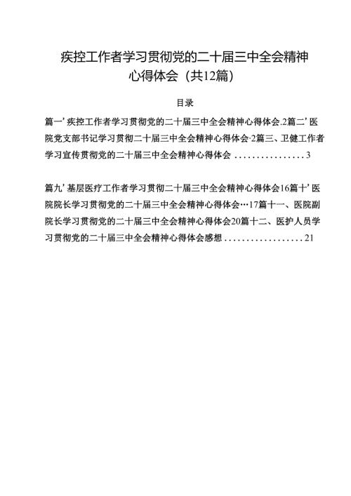 疾控工作者学习贯彻党的二十届三中全会精神心得体会12篇（最新版）.docx