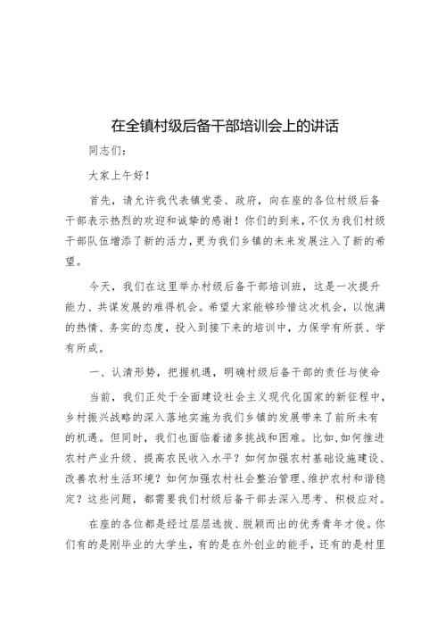 在全镇村级后备干部培训会上的讲话.docx