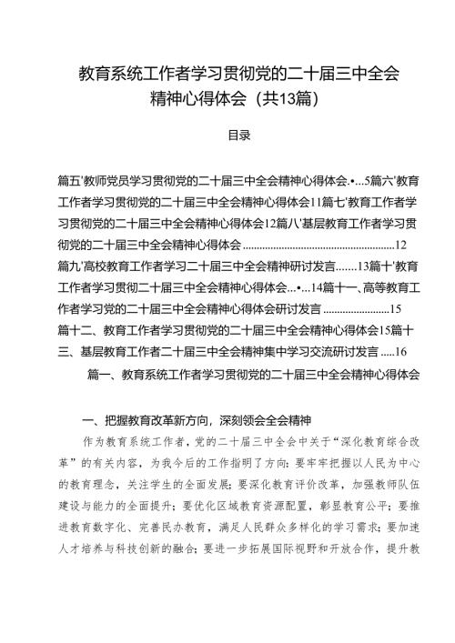 （13篇）教育系统工作者学习贯彻党的二十届三中全会精神心得体会范文.docx