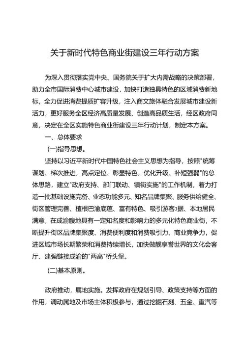 关于新时代特色商业街建设三年行动方案.docx