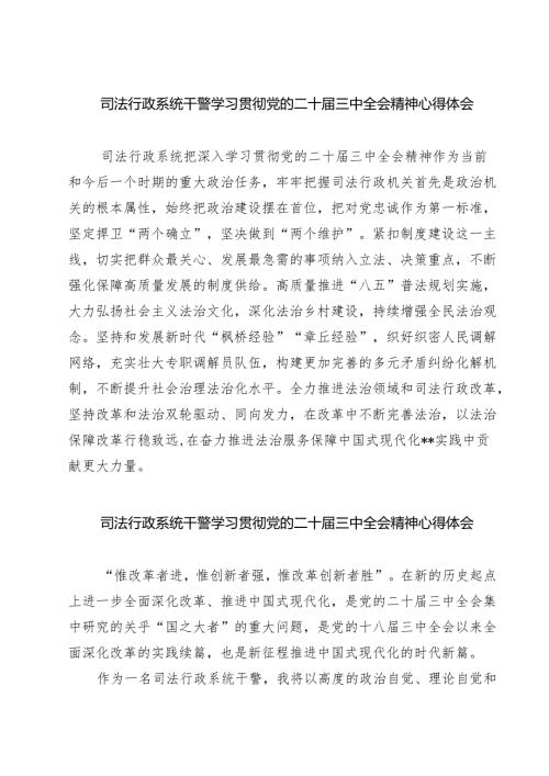 司法行政系统干警学习贯彻党的二十届三中全会精神心得体会7篇（精选版）.docx