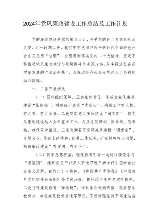 2024年国企党风廉政建设工作总结及2025年工作计划（合计4份）.docx