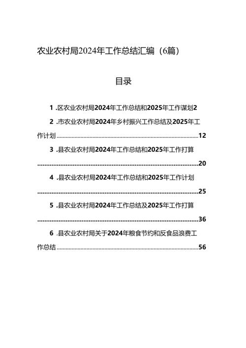 农业农村局2024年工作总结汇编（6篇）.docx