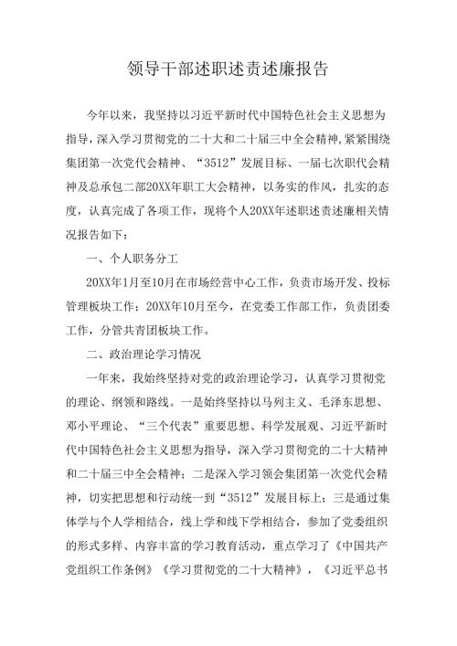 领导干部述职述责述廉报告.docx