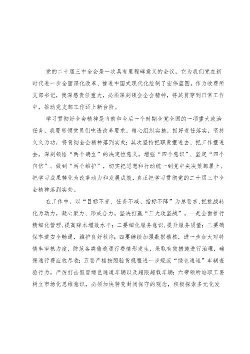 收费所支部书记学习中共二十届三中全会精神心得体会（共七篇）.docx