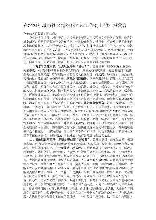 在2024年城市社区精细化治理工作会上的汇报发言.docx