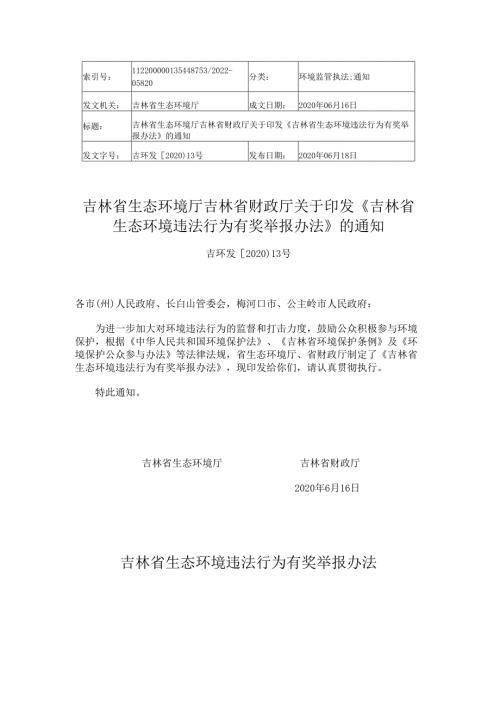 2020《吉林省生态环境违法行为有奖举报办法》.docx
