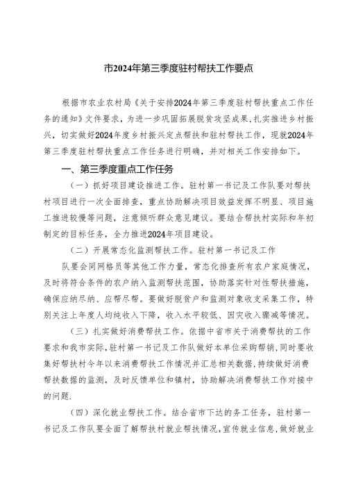 （5篇）市2024年第三季度驻村帮扶工作要点（精选）.docx