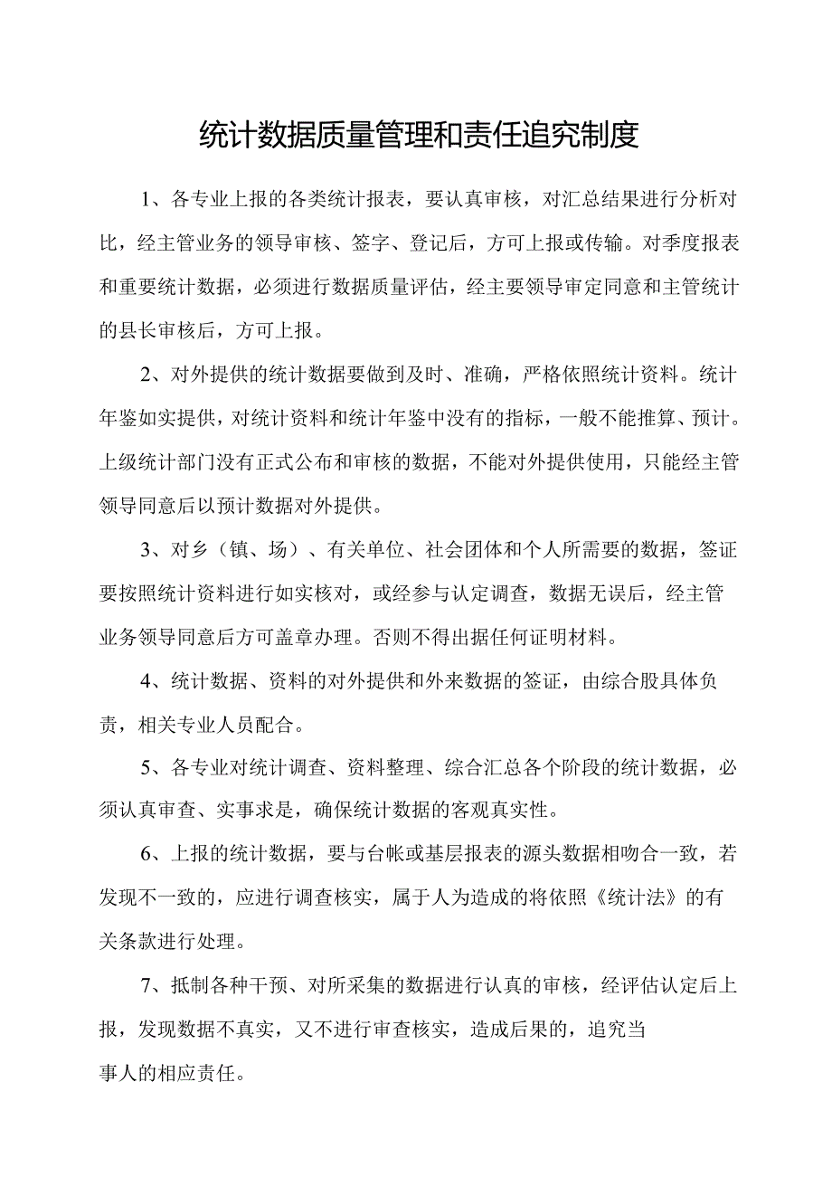 统计数据质量管理和责任追究制度.docx_第1页