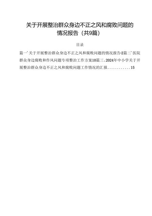 （9篇）关于开展整治群众身边不正之风和腐败问题的情况报告精选.docx