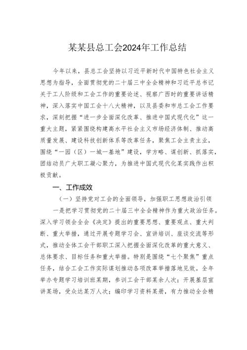 某某县总工会2024年工作总结.docx