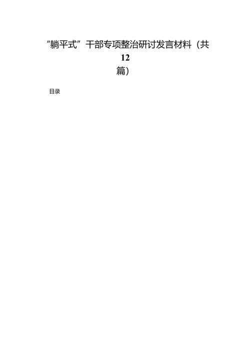 “躺平式”干部专项整治研讨发言材料【12篇精选】供参考.docx
