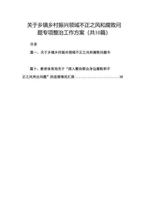 （10篇）关于乡镇乡村振兴领域不正之风和腐败问题专项整治工作方案汇编.docx