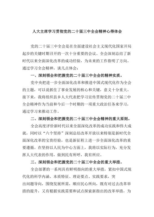 人大主席学习贯彻党的二十届三中全会精神心得体会5篇（最新版）.docx