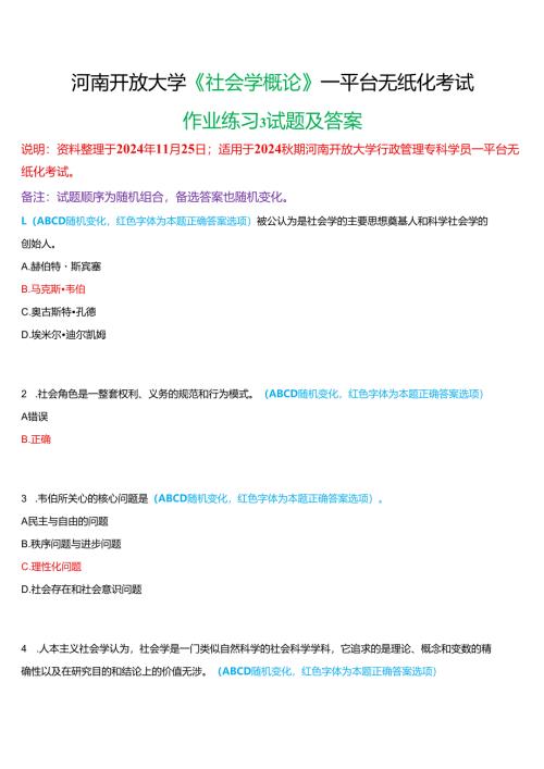 2024秋期河南开放大学《社会学概论》一平台无纸化考试(作业练习3)试题及答案.docx