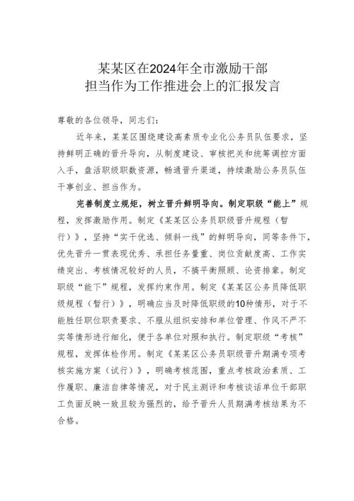 某某区在2024年全市激励干部担当作为工作推进会上的汇报发言.docx
