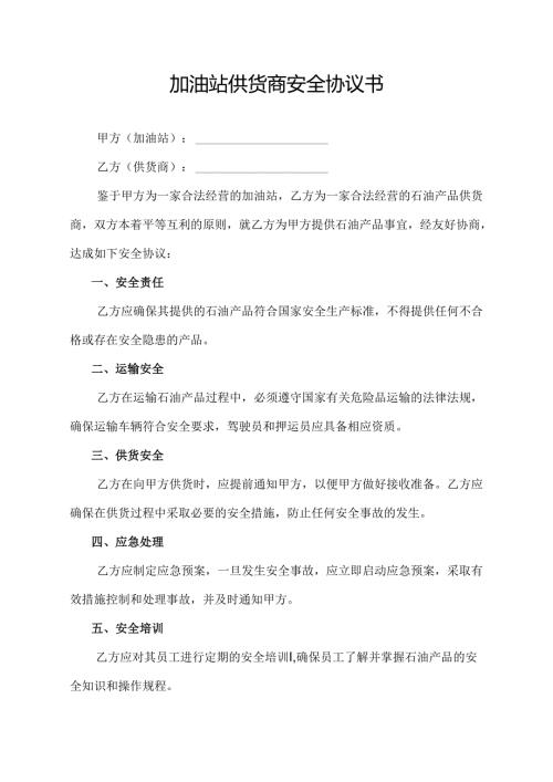 加油站供货商安全协议书.docx