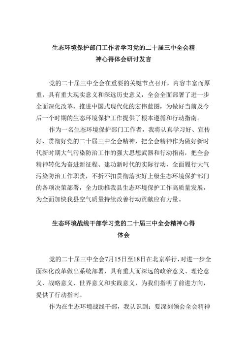 （9篇）生态环境保护部门工作者学习党的二十届三中全会精神心得体会研讨发言范文.docx