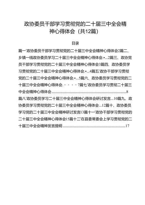 政协委员干部学习贯彻党的二十届三中全会精神心得体会（共12篇）.docx