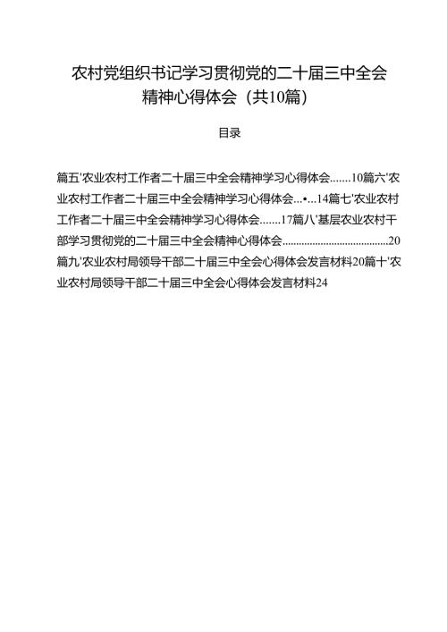 （10篇）农村党组织书记学习贯彻党的二十届三中全会精神心得体会（详细版）.docx