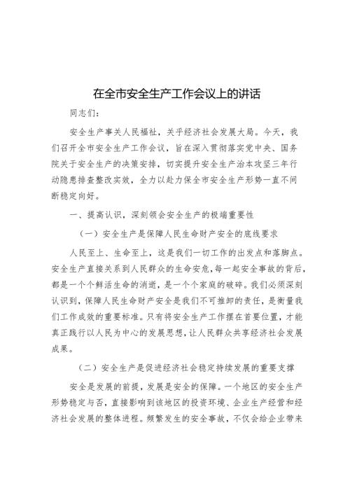 在全市安全生产工作会议上的讲话.docx