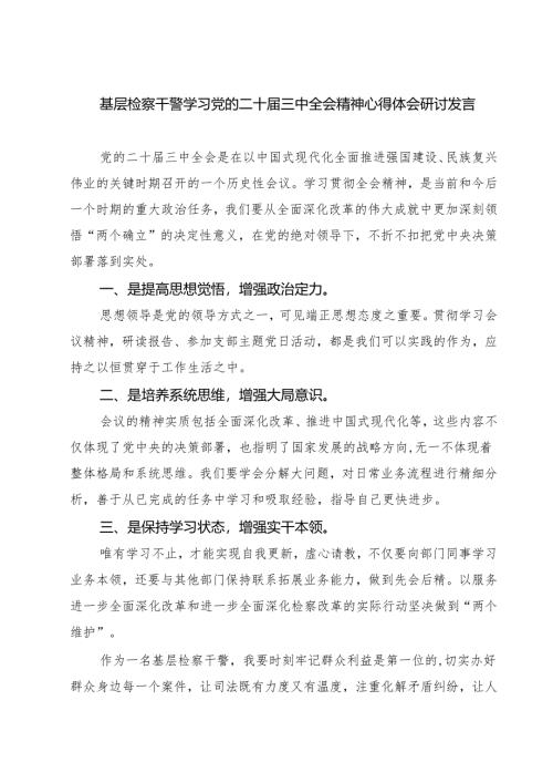 基层检察干警学习党的二十届三中全会精神心得体会研讨发言7篇供参考.docx