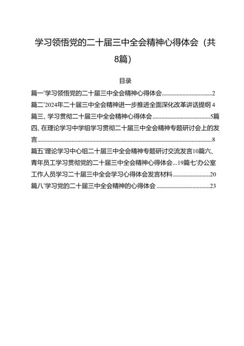 学习领悟党的二十届三中全会精神心得体会8篇（精选版）.docx
