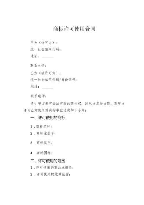 商标许可使用合同.docx