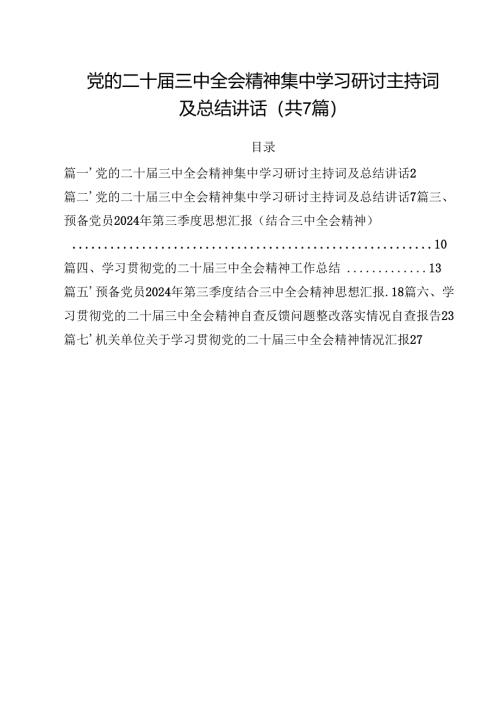 （7篇）党的二十届三中全会精神集中学习研讨主持词及总结讲话参考范文.docx