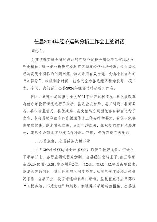 在县2024年经济运行分析工作会上的讲话.docx