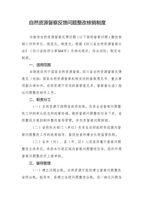 四川《自然资源督察反馈问题整改核销制度》.docx