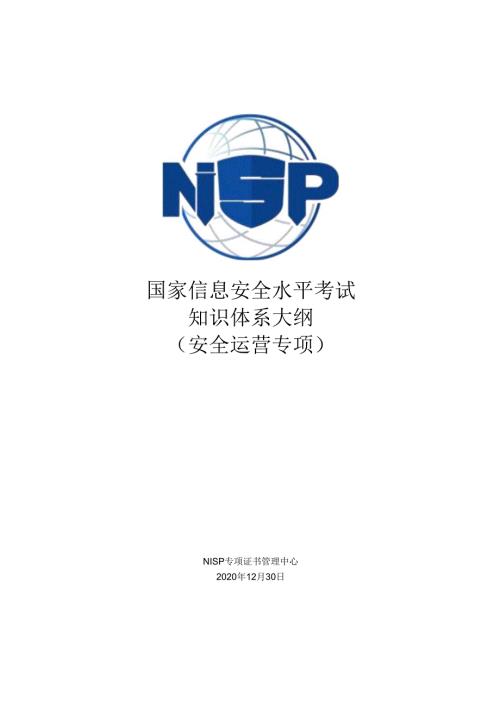 国家信息安全水平考试知识体系大纲（安全运营专项.docx