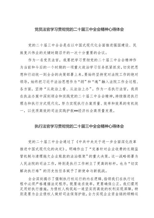 党员法官学习贯彻党的二十届三中全会精神心得体会（共7篇选择）.docx