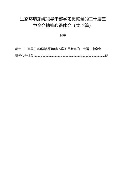 生态环境系统领导干部学习贯彻党的二十届三中全会精神心得体会优选12篇.docx