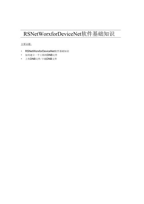RSNetWorx软件基础培训.docx