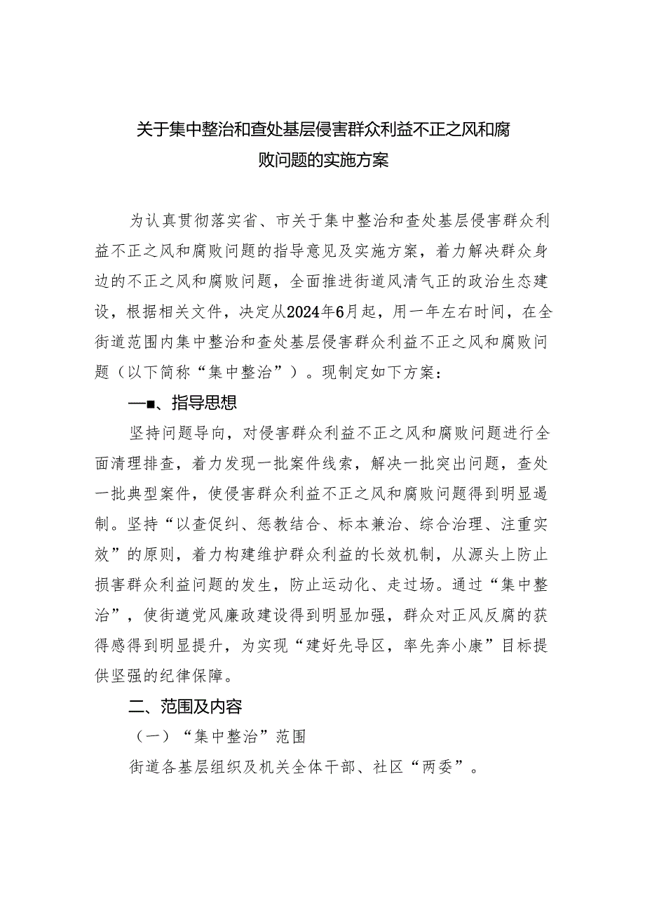【7篇】关于集中整治和查处基层侵害群众利益不正之风和腐败问题的实施方案（精选）.docx_第1页