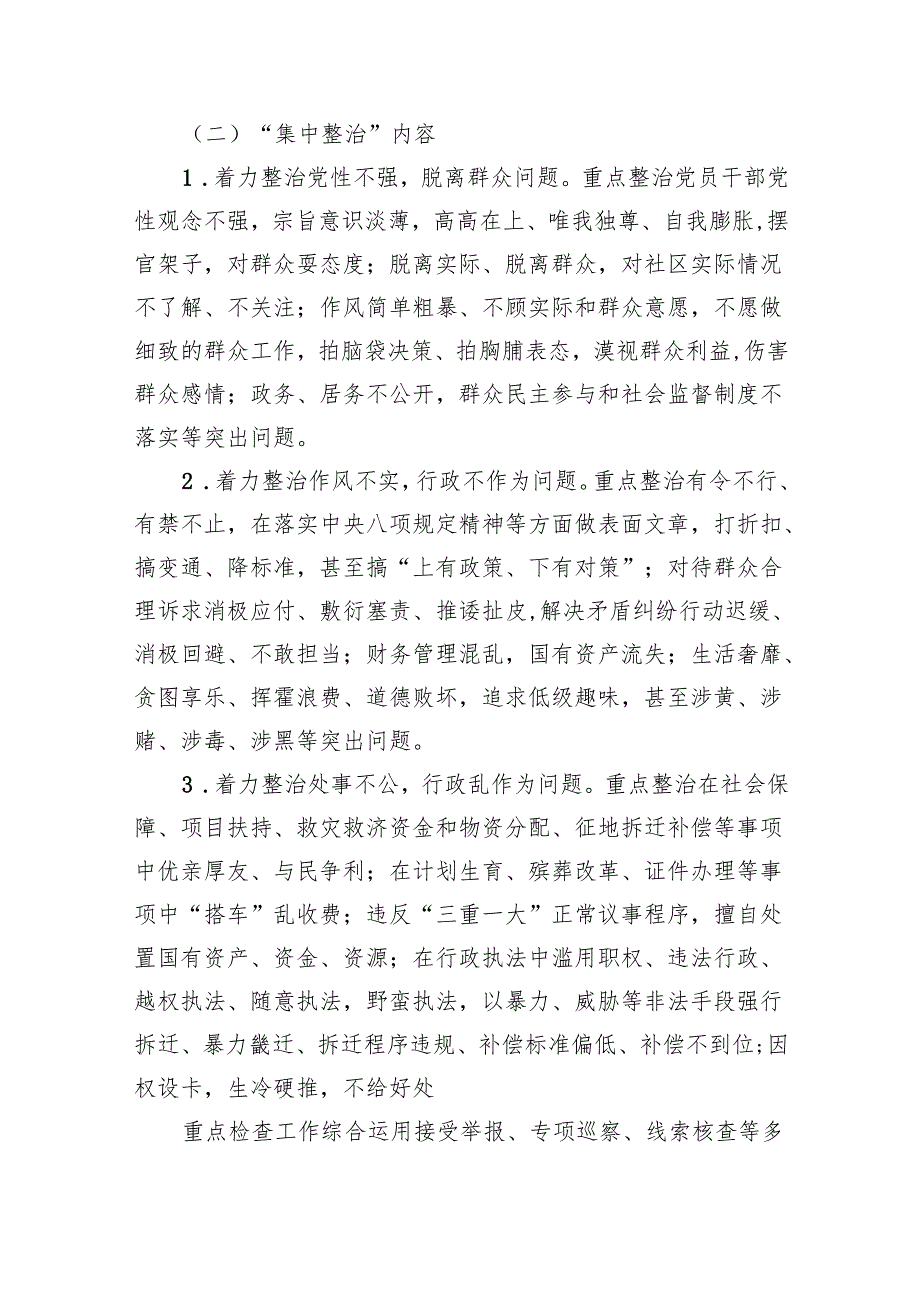 【7篇】关于集中整治和查处基层侵害群众利益不正之风和腐败问题的实施方案（精选）.docx_第2页