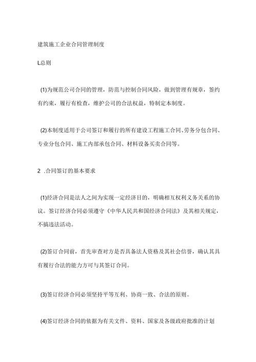 建筑施工企业合同管理制度.docx