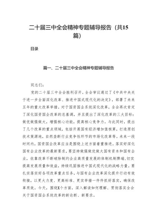 （15篇）二十届三中全会精神专题辅导报告（精选）.docx